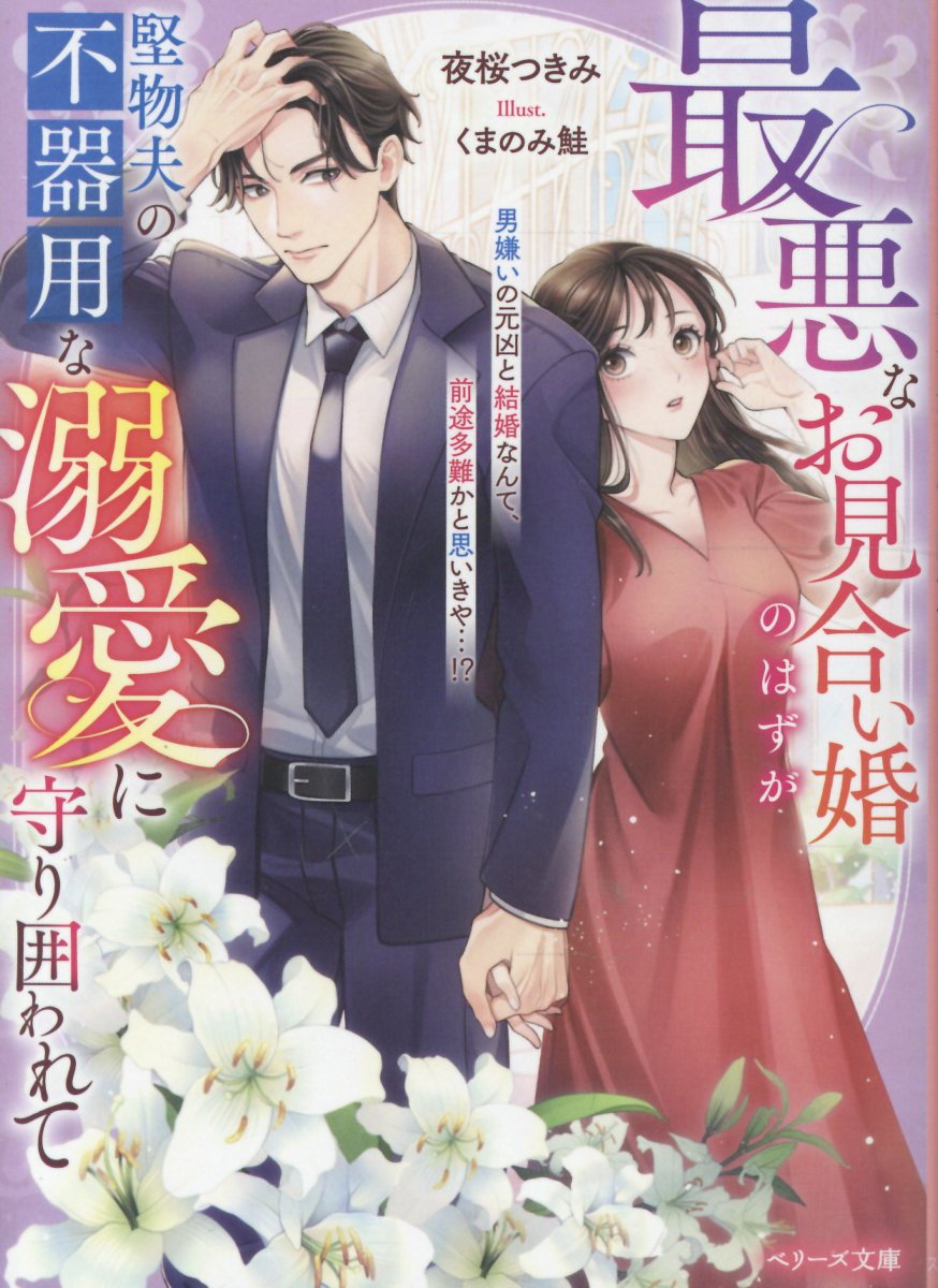すれ違いお見合い結婚〜相手は私を嫌ってるはずの幼馴染みでした〜（仮）