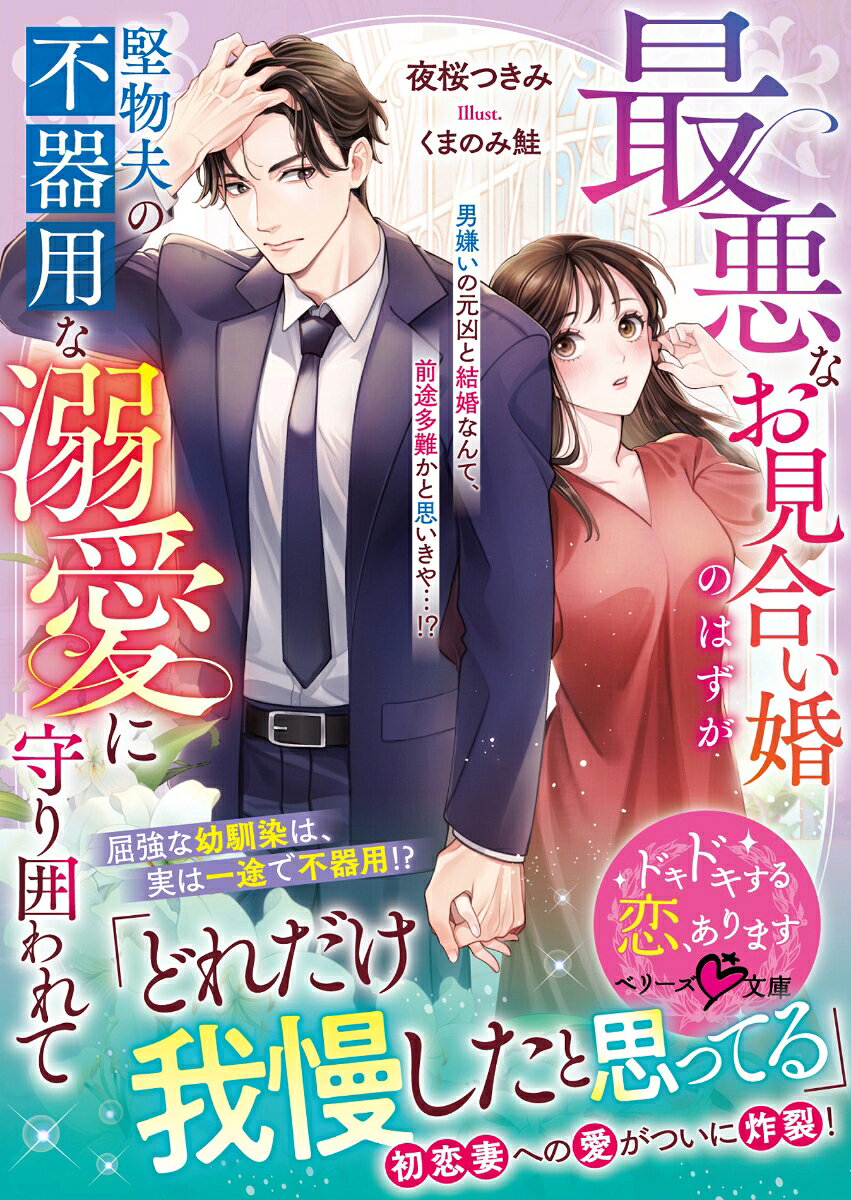 最悪なお見合い婚のはずが堅物夫の不器用な溺愛に守り囲われて