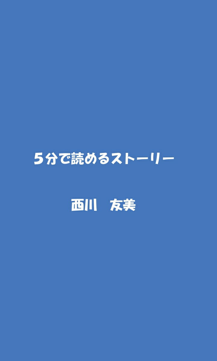 【POD】5分で読めるストーリー