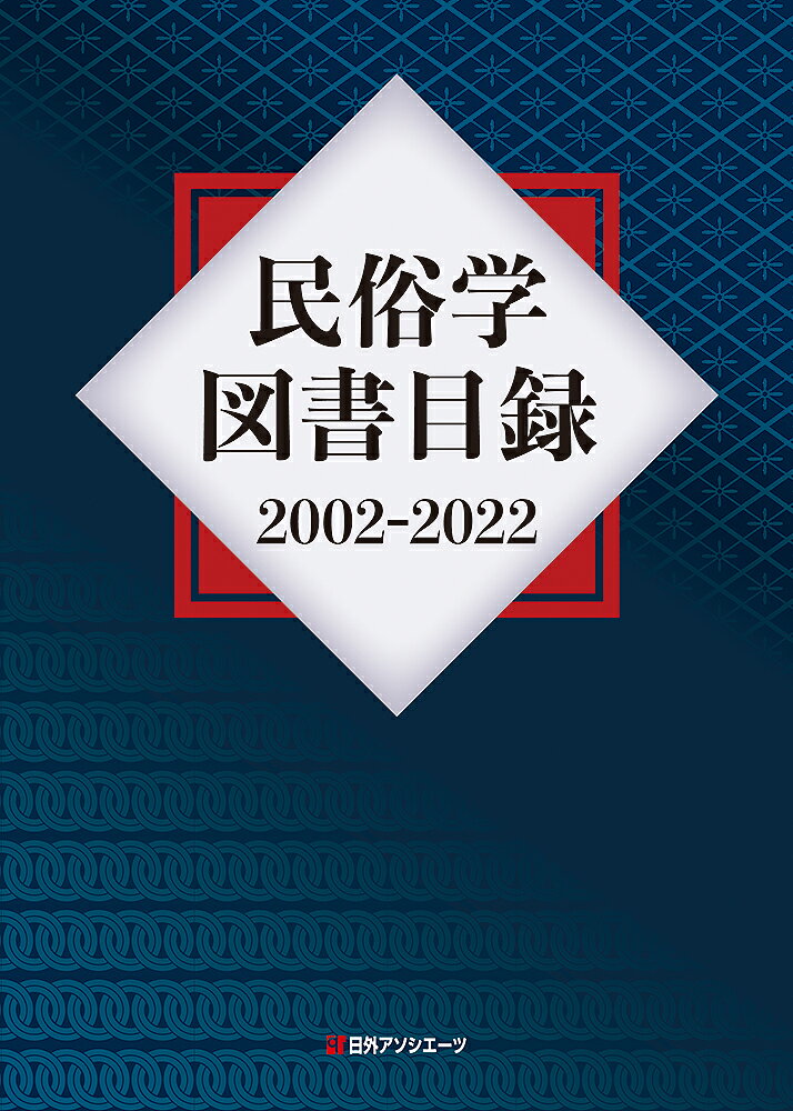 日外アソシエーツ 日外アソシエーツミンゾクガクトショモクロクニセンニカラニセンニジュウニ ニチガイアソシエーツ 発行年月：2023年07月21日 予約締切日：2023年07月20日 ページ数：830p サイズ：事・辞典 ISBN：9784816929717 民俗学全般／風俗史・民俗誌／衣食住の習俗／社会・家庭生活の習俗／通過儀礼／年中行事・祭礼／民間信仰・迷信／民話・昔話・伝説 最近21年間の民俗学関連の図書12，162冊を収録。2002年から2022年までに刊行された関連図書をテーマ・地域別に分類。民俗学一般から衣食住習俗、通過儀礼、年中行事、民間信仰、民話研究まで幅広く収録。巻末にテーマ・人名などのキーワードから引ける事項名索引つき。 本 人文・思想・社会 民俗 風俗・習慣