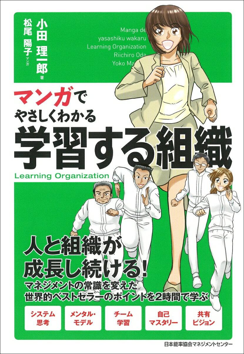 とある不祥事をきっかけに、組織変革の必要に迫られるびんかん飲料。主人公の永倉由香は、経営企画部の一員として会社の新たな体制・方針をＴ工場で説明することになるが、思わぬ猛反発に遭う。会社の立て直しのためにも、現場の社員たちの納得を得たい由香。そんな時、「学習する組織」と出会うー人と組織が成長し続ける！マネジメントの常識を変えた世界的ベストセラーのポイントを２時間で学ぶ。