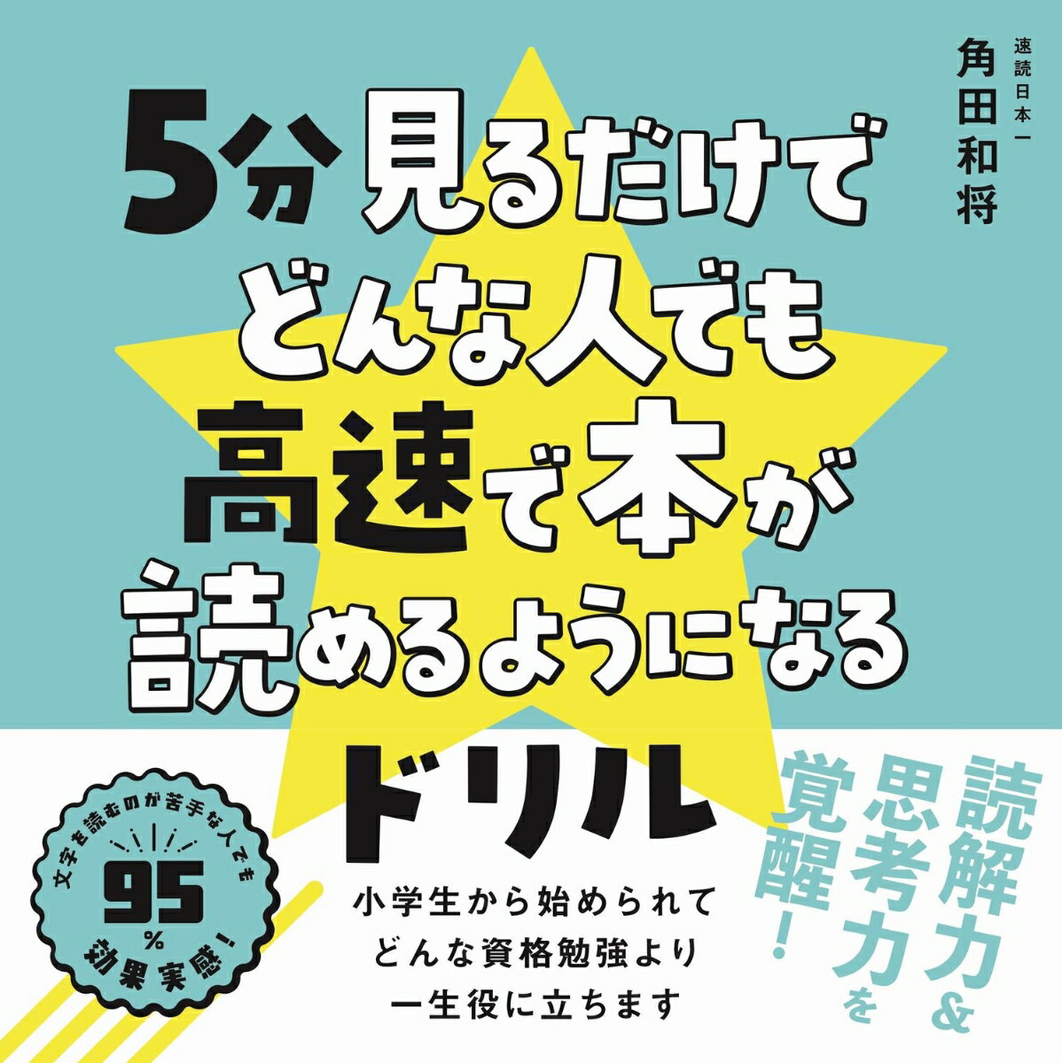 5分見るだけでどんな人でも高速で本が読めるようになるドリル [ 角田 和将 ]