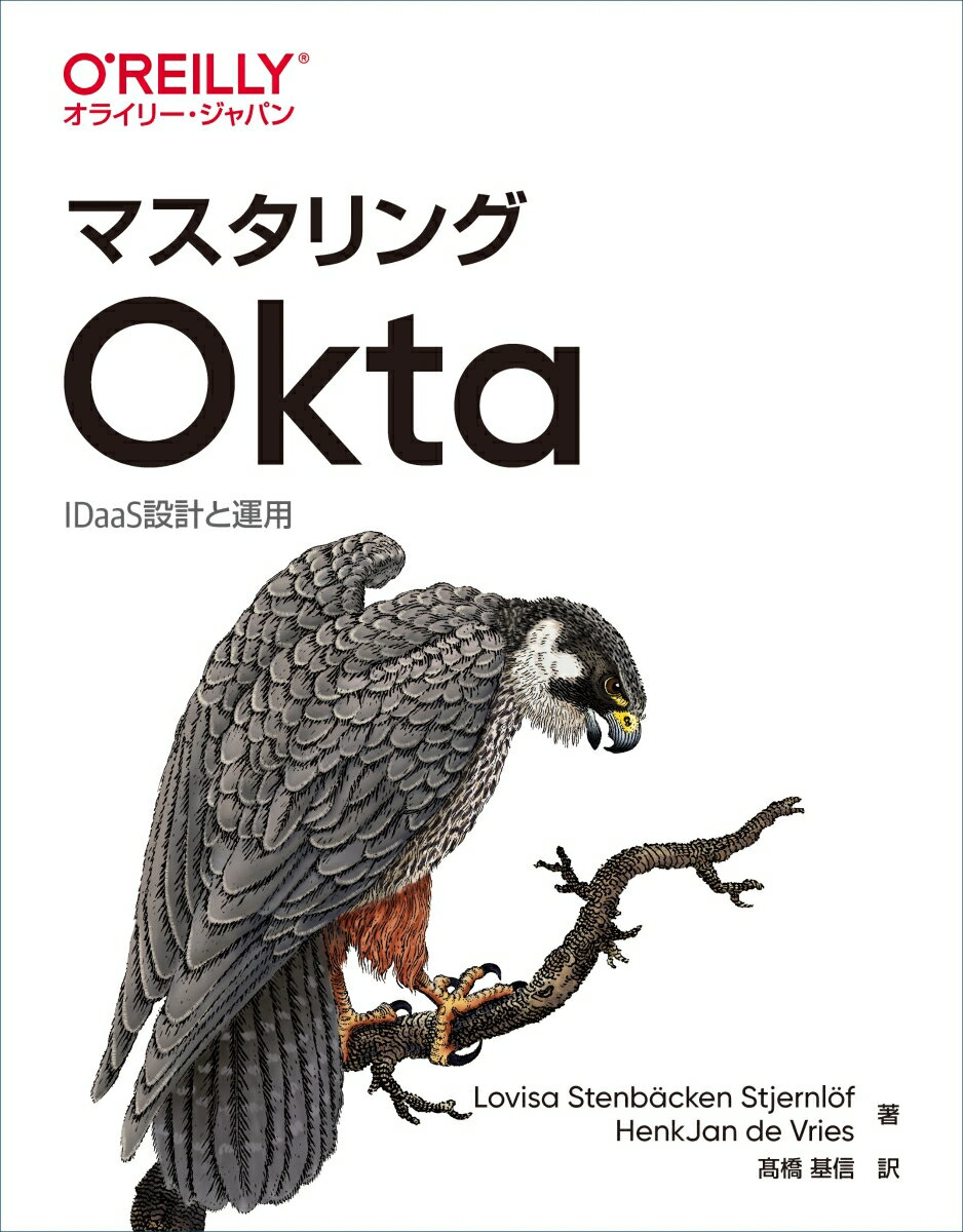 マスタリングOkta IDaaS設計と運用 