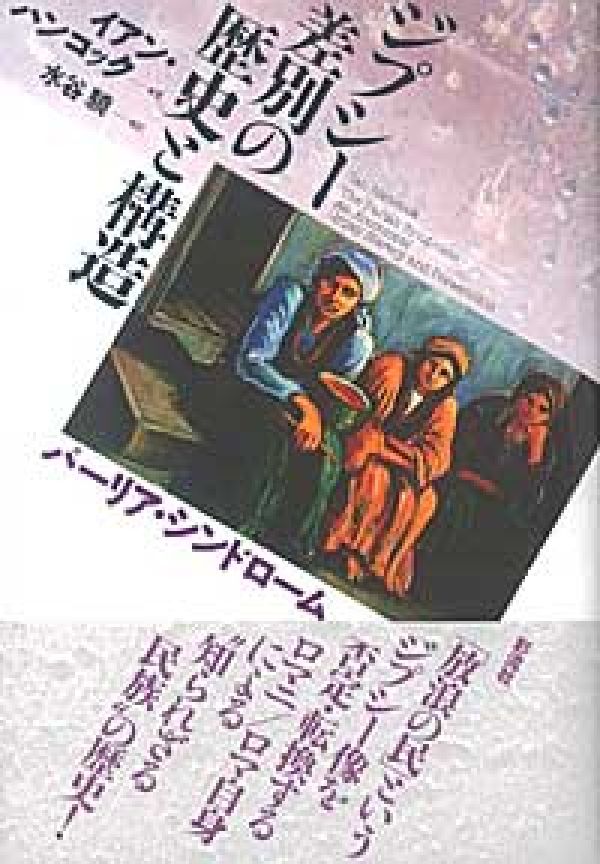 「パーリア・シンドローム」とは日本では耳慣れない言葉かもしれない。パーリアとは、どこにも所属できない状態をさす。シンドロームとは、その原因の多様性を意味する。よそ者としてのこの状態こそが、主流社会とは異質の行動の連鎖にジプシーを縛りつけてきた。それは、数世紀にわたる抑圧の結果であると同時に、この抑圧を永続化させてきた原因でもある。どこかでこの悪循環を断ち切らなければならない。「放浪の民」というジプシー像を否定・転換するロマニ／ロマ自身による“知られざる民族”の歴史。