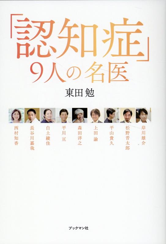 「認知症」9人の名医 [ 東田　勉 ] 1