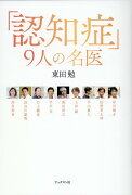 認知症9人の名医