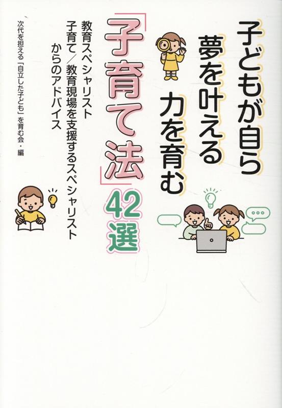 子どもが自ら夢を叶える力を育む「子育て法」42選 [ 次代を担える「自立した子ども」を育む会 ]のサムネイル