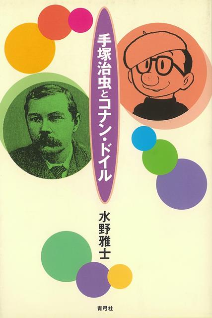 【バーゲン本】手塚治虫とコナン・ドイル