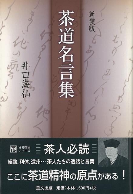 【バーゲン本】新装版　茶道名言集