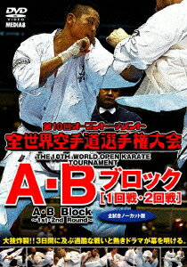 極真会館 第10回全世界空手道選手権大会 A・Bブロック1-2回戦 2011.11.4-6 東京都体育館 [ (格闘技) ]