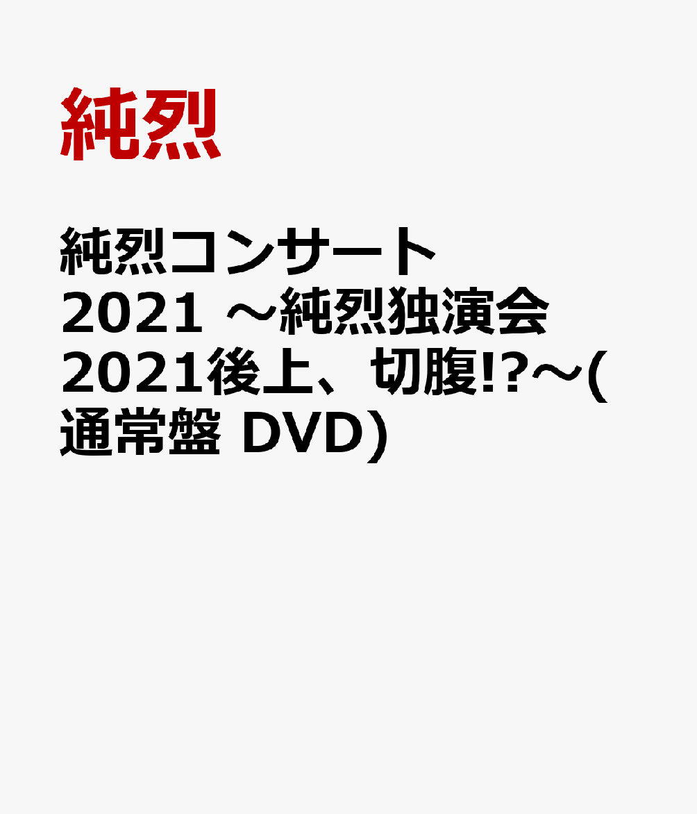 純烈コンサート2021 ～純烈独演会2021後上、切腹!?～(通常盤 DVD) 