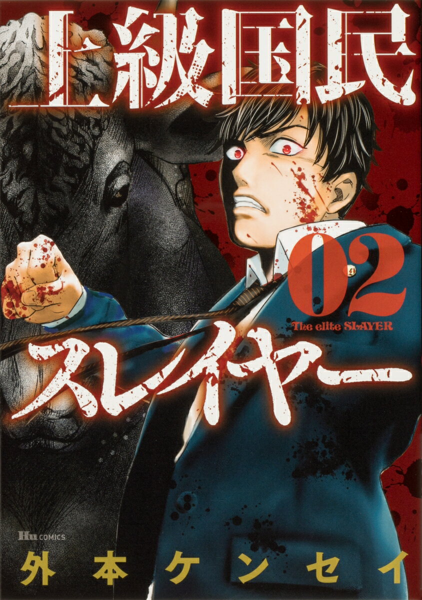 上級国民スレイヤー 02巻