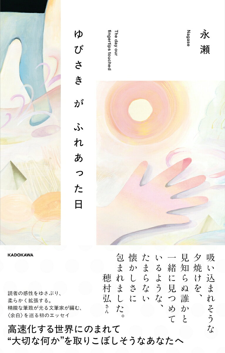 ゆびさきがふれあった日