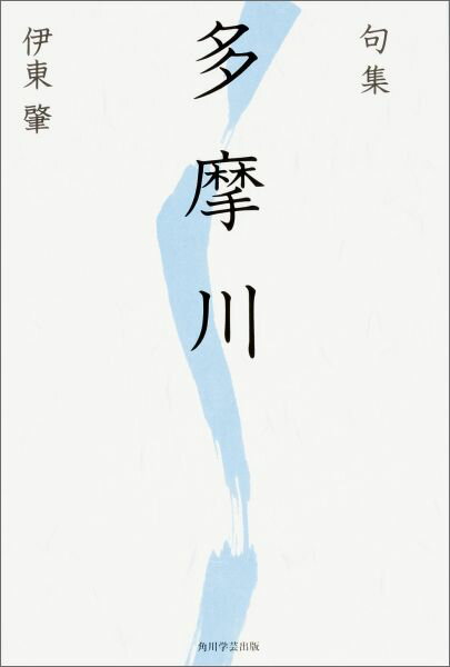句集　多摩川 角川俳句叢書　日本の俳人100