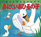みにくいあひるの子