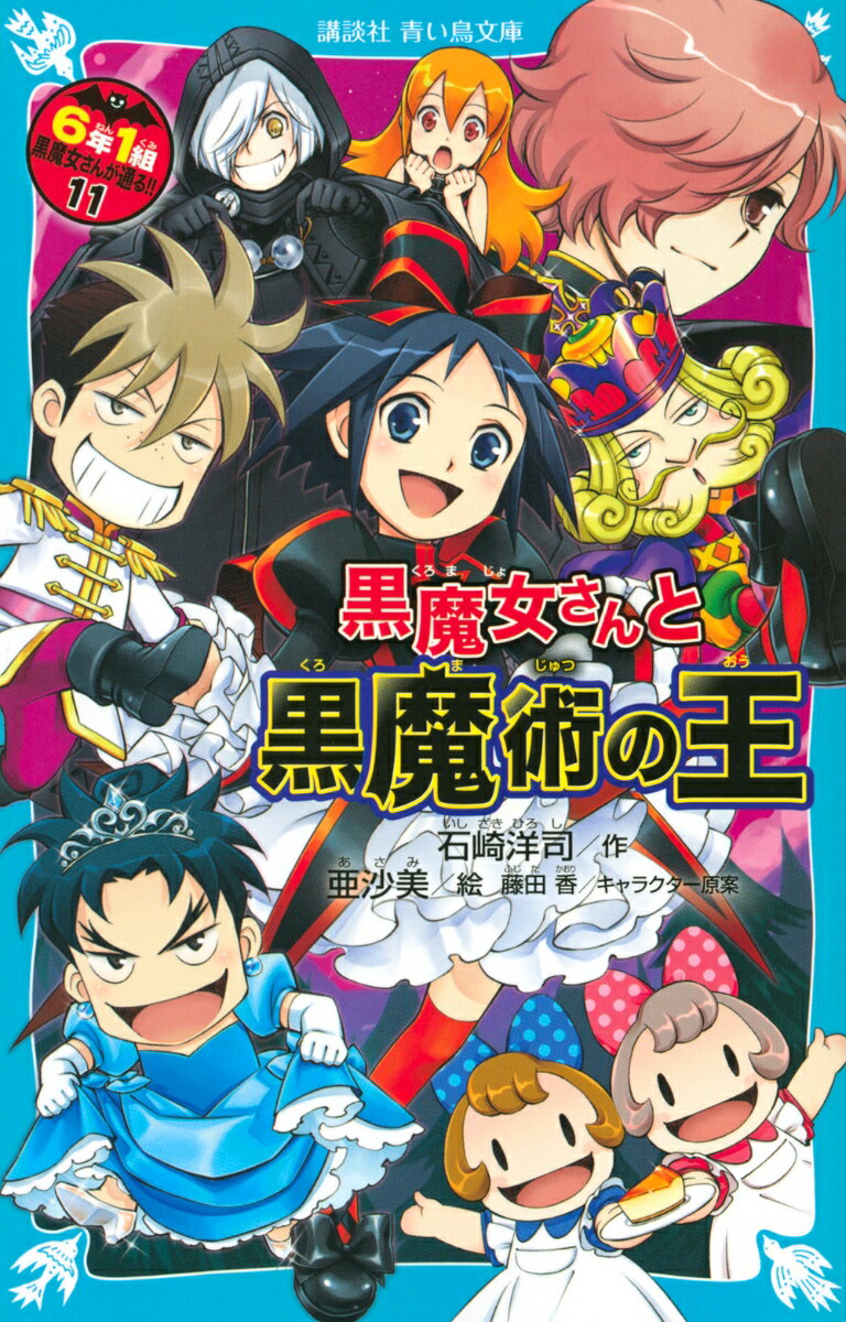 黒魔女さんと黒魔術の王 6年1組黒魔女さんが通る！！（11） （講談社青い鳥文庫） 石崎 洋司