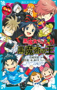 黒魔女さんと黒魔術の王　6年1組黒魔女さんが通る！！（11）