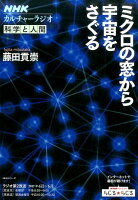 ミクロの窓から宇宙をさぐる