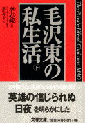 毛沢東の私生活 下