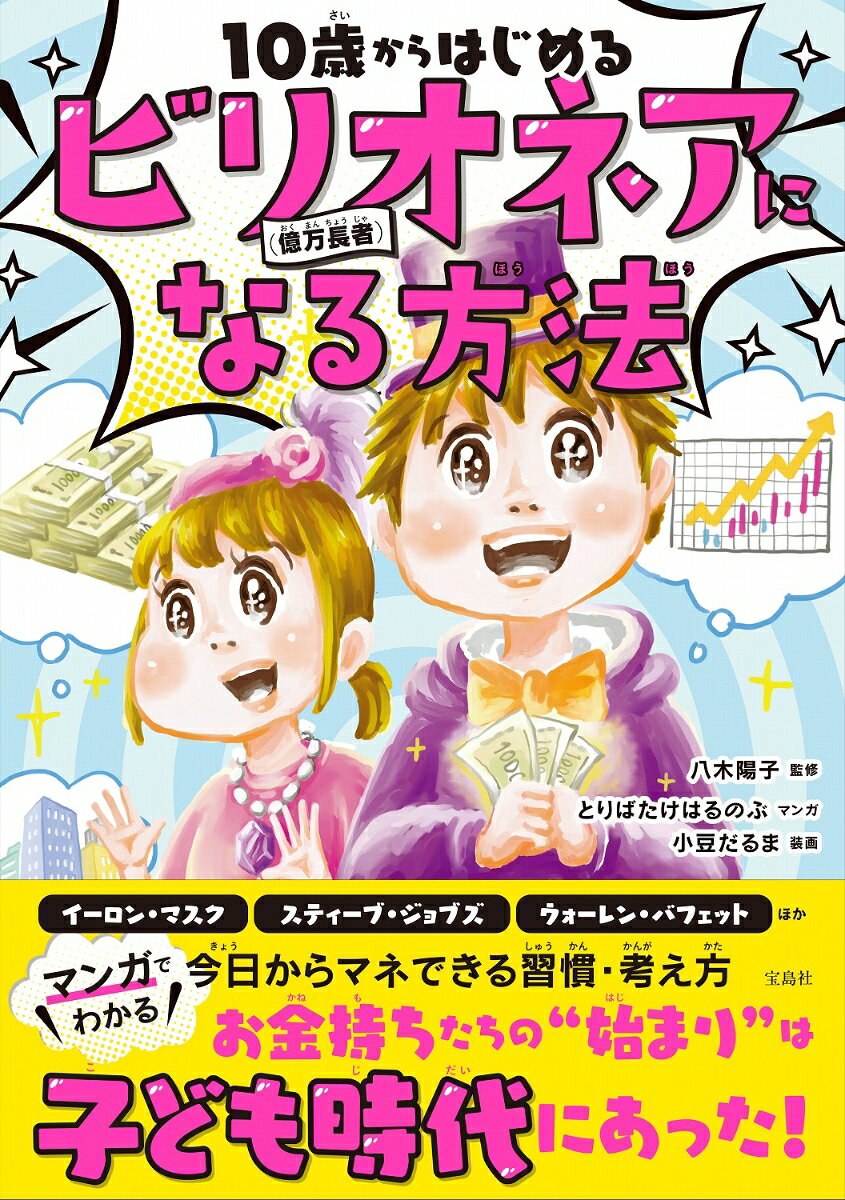 10歳からはじめるビリオネア(億万長者)になる方法
