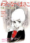総特集　わたなべまさこ 90歳、今なお愛を描く [ わたなべ まさこ ]