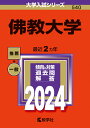 佛教大学 （2024年版大学入試シリーズ） 教学社編集部