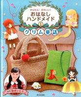 かんたん！かわいい！おはなしハンドメイド（1）