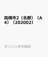 高槻市2（北部）〔A4〕（202002）