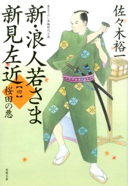 新・浪人若さま 新見左近【四】 桜田の悪