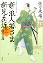 新・浪人若さま 新見左近　桜田の悪 （双葉文庫） 