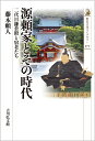 源頼家とその時代（571） 二代目鎌倉殿と宿老たち （歴史文化ライブラリー） 藤本 頼人