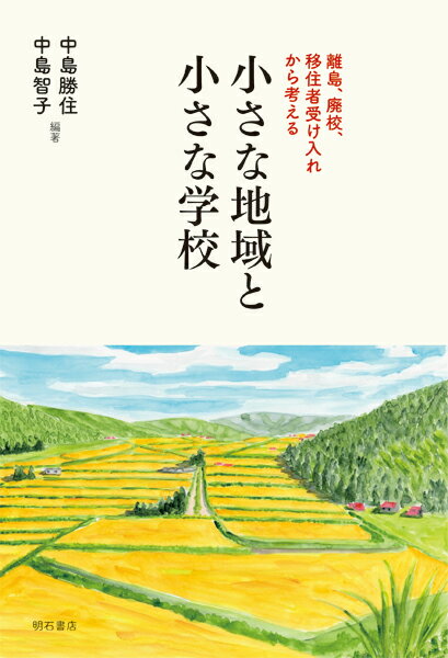 小さな地域と小さな学校 離島、廃校、移住者受け入れから考える 