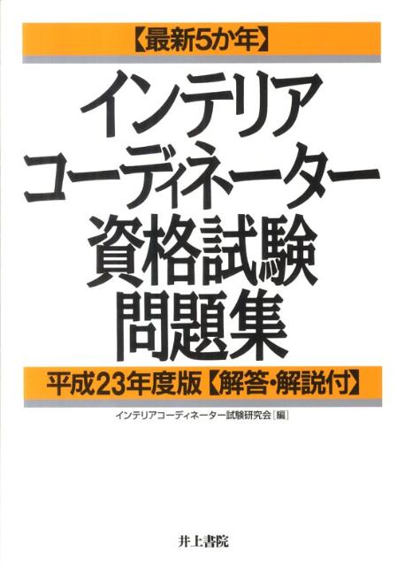 最新5か年インテリアコーディネーター資格試験問題集（平成23年度版）