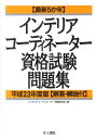 最新5か年インテリアコーディネーター資格試験問題集（平成23年度版） [ インテリアコーディネーター試験研究会 ]