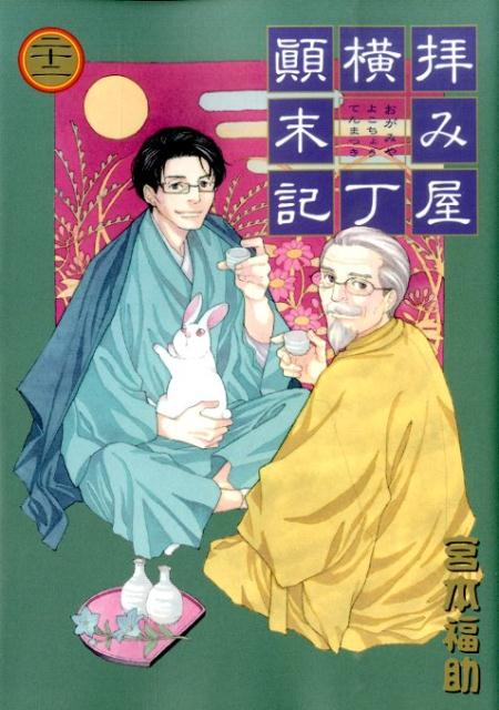 拝み屋横丁顛末記（22）