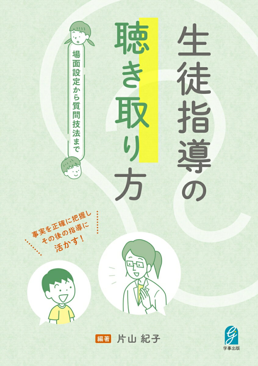 生徒指導の聴き取り方