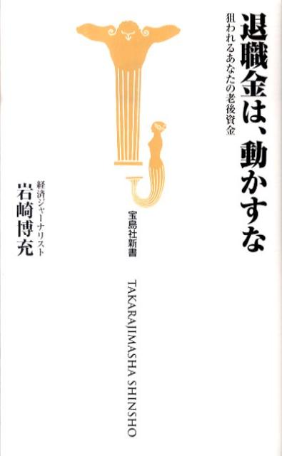 退職金は、動かすな
