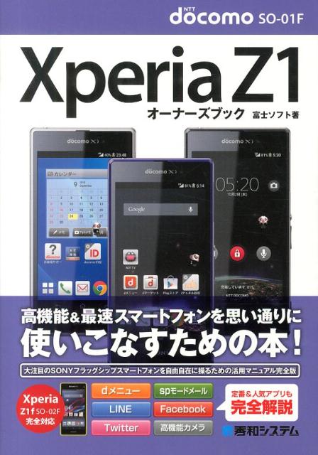 NTT　docomo　SO-01F　Xperia　Z1オーナーズブック