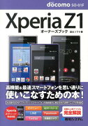 NTT　docomo　SO-01F　Xperia　Z1オーナーズブック