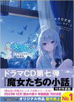 魔女の旅々21　ドラマCD付き特装版