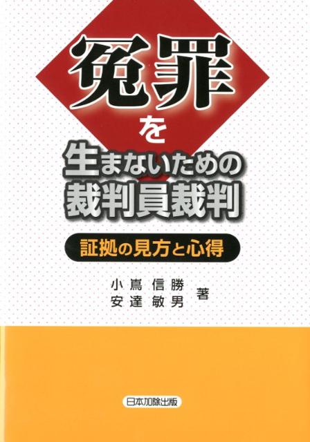 冤罪を生まないための裁判員裁判