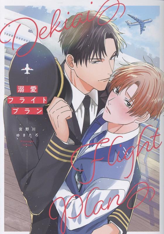 溺愛フライトプラン