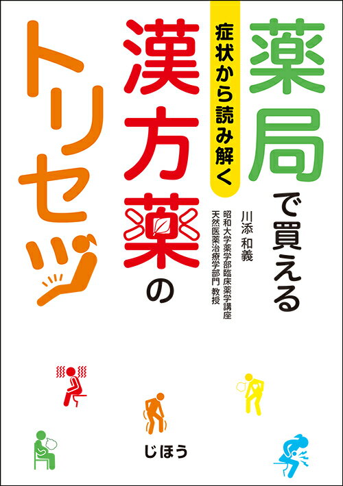 症状から読み解く 薬局で買える 漢方薬のトリセツ [ 川添 和義 ]