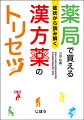 一般用漢方製剤２０２処方を収載。トリアージで症状に合った漢方薬を選択して、処方解説で漢方薬のしくみと利用のしかたを理解する！漢方は難しくてわからない…そんなあなたをサポートする、ＯＴＣ漢方薬のトリセツ！！