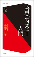 暗黒ディズニー入門