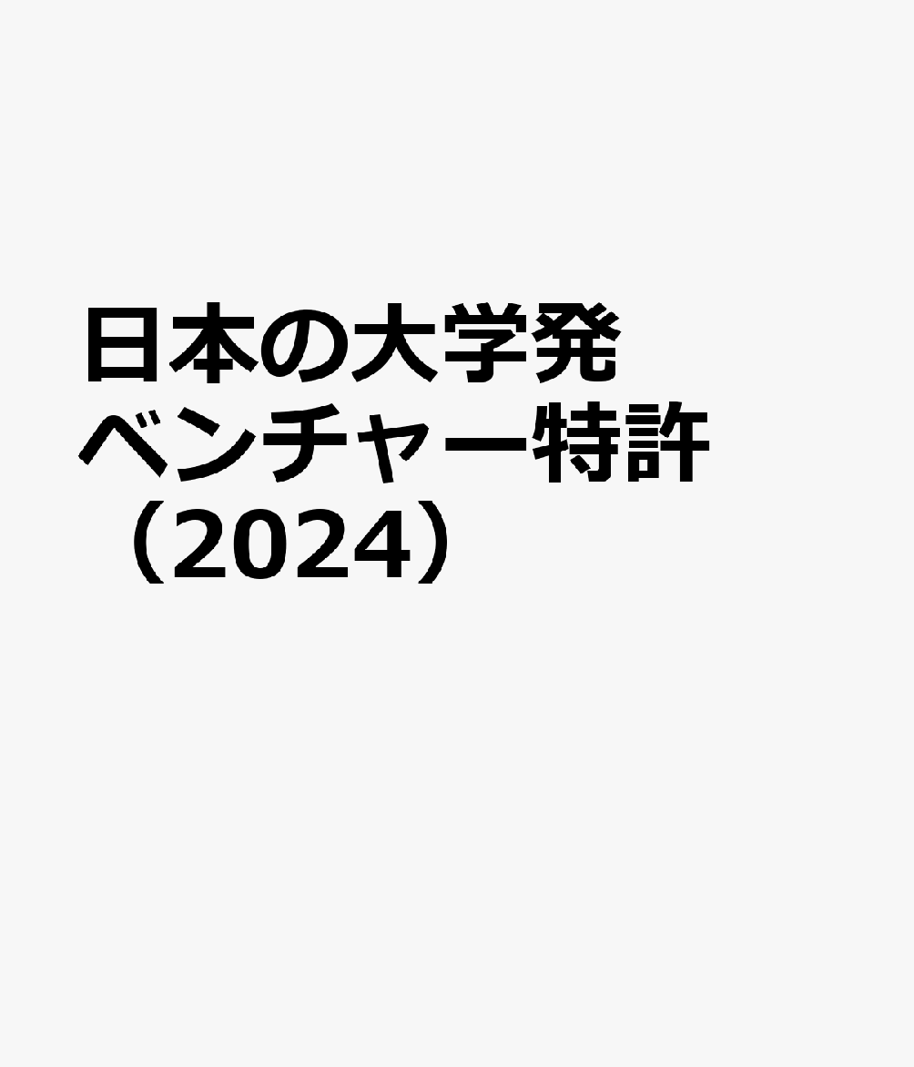 日本の大学発ベンチャー特許（2024）