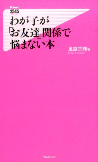 わが子が「お友達」関係で悩まない本 [ 風路京輝 ]