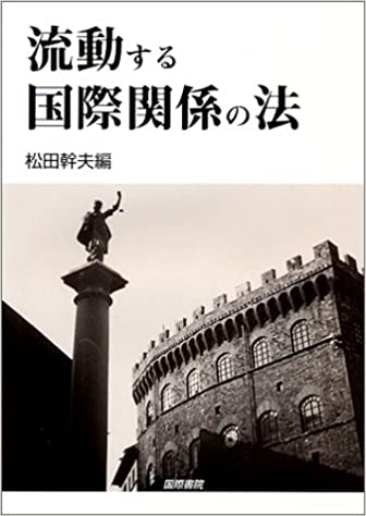 【謝恩価格本】流動する国際関係の法