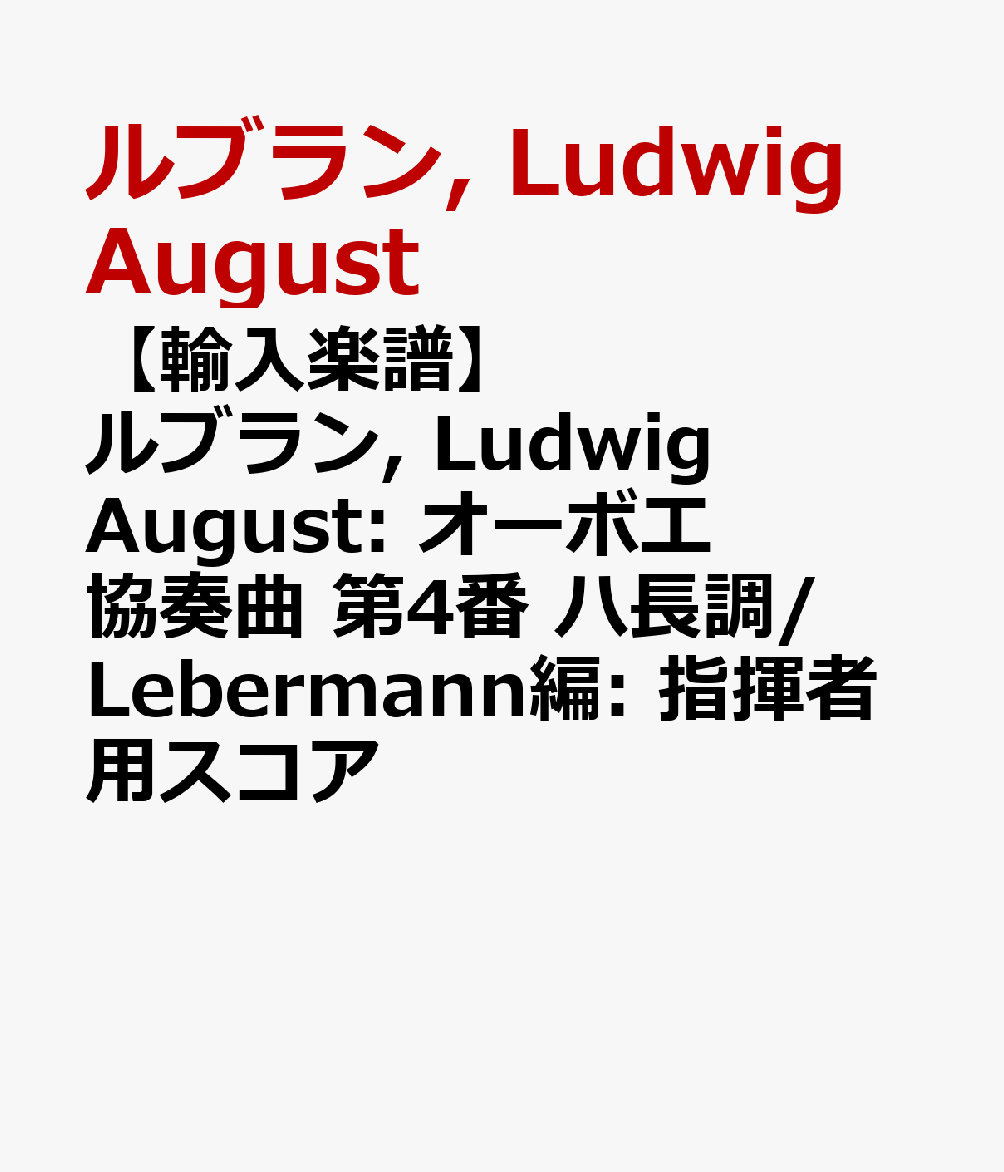 【輸入楽譜】ルブラン, Ludwig August: オーボエ協奏曲 第4番 ハ長調/Lebermann編: 指揮者用スコア