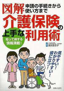 【バーゲン本】図解介護保険の上手な利用術